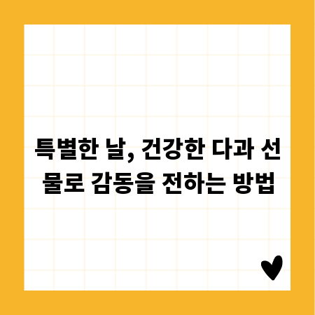 특별한 날, 건강한 다과 선물로 감동을 전하는 방법