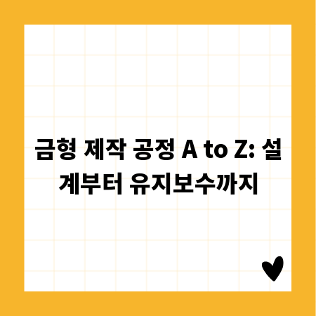 금형 제작 공정 A to Z: 설계부터 유지보수까지