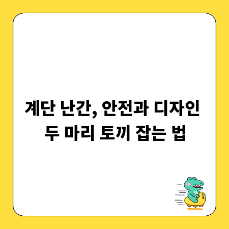 계단 난간, 안전과 디자인 두 마리 토끼 잡는 법