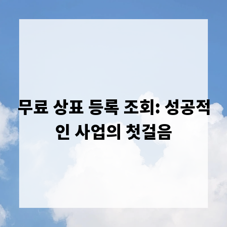 무료 상표 등록 조회: 성공적인 사업의 첫걸음