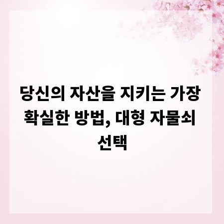 당신의 자산을 지키는 가장 확실한 방법, 대형 자물쇠 선택
