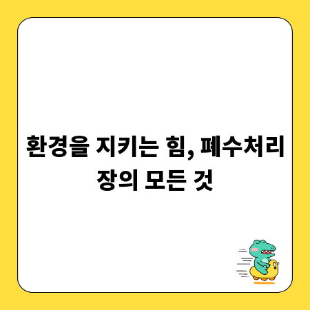 환경을 지키는 힘, 폐수처리장의 모든 것