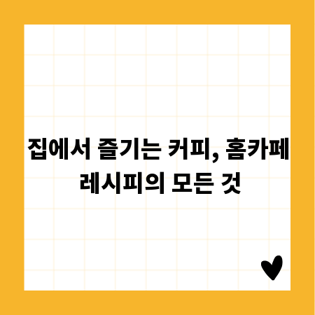 집에서 즐기는 커피, 홈카페 레시피의 모든 것