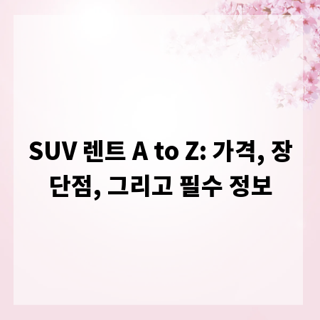 SUV 렌트 A to Z: 가격, 장단점, 그리고 필수 정보