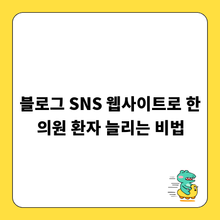 블로그 SNS 웹사이트로 한의원 환자 늘리는 비법