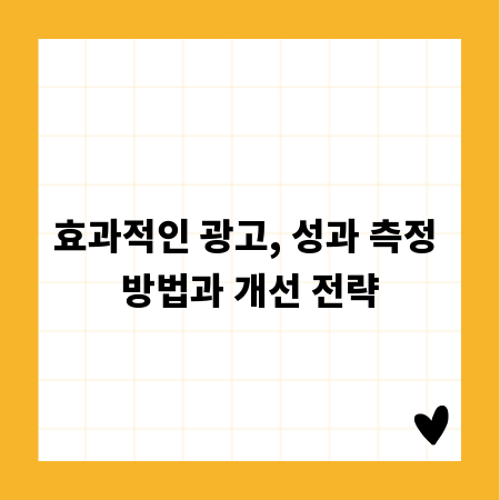 효과적인 광고, 성과 측정 방법과 개선 전략