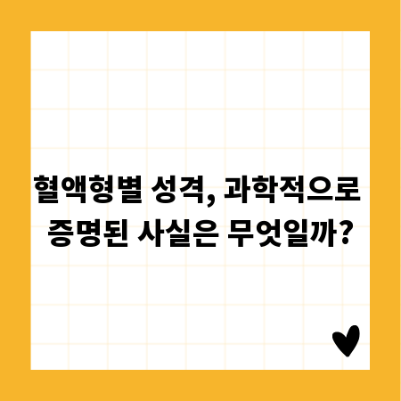 혈액형별 성격, 과학적으로 증명된 사실은 무엇일까?