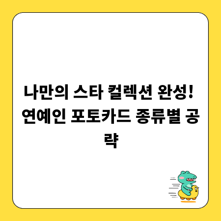 나만의 스타 컬렉션 완성! 연예인 포토카드 종류별 공략