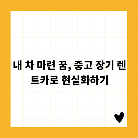 내 차 마련 꿈, 중고 장기 렌트카로 현실화하기