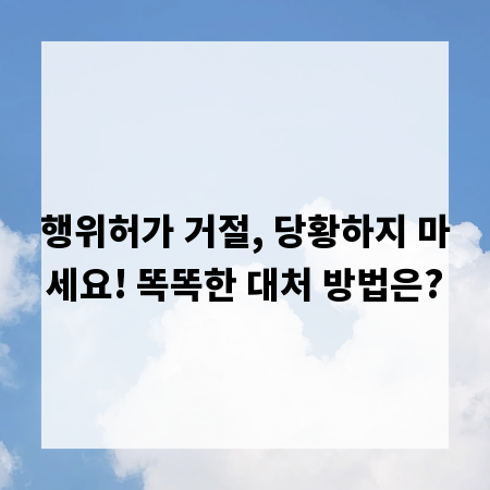 행위허가 거절, 당황하지 마세요! 똑똑한 대처 방법은?