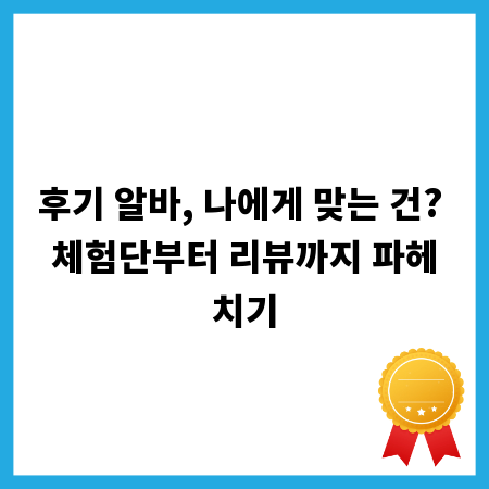 후기 알바, 나에게 맞는 건? 체험단부터 리뷰까지 파헤치기