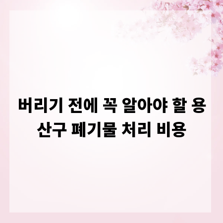 버리기 전에 꼭 알아야 할 용산구 폐기물 처리 비용