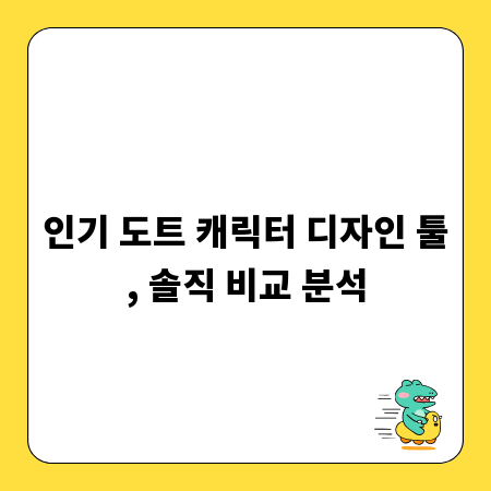 인기 도트 캐릭터 디자인 툴, 솔직 비교 분석
