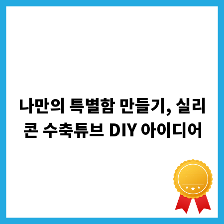 나만의 특별함 만들기, 실리콘 수축튜브 DIY 아이디어