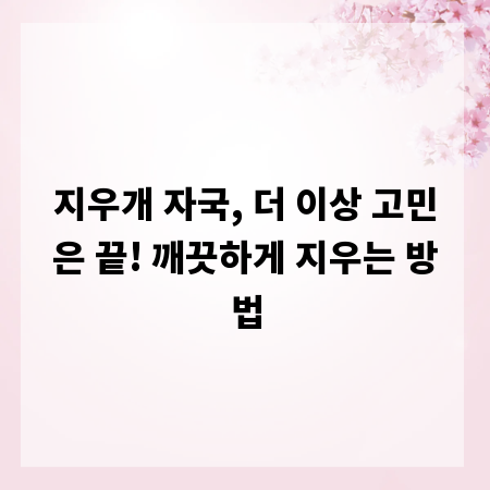 지우개 자국, 더 이상 고민은 끝! 깨끗하게 지우는 방법