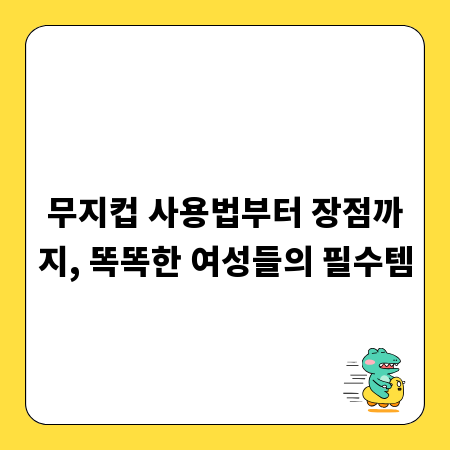 무지컵 사용법부터 장점까지, 똑똑한 여성들의 필수템