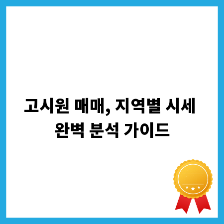 고시원 매매, 지역별 시세 완벽 분석 가이드