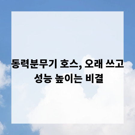 동력분무기 호스, 오래 쓰고 성능 높이는 비결