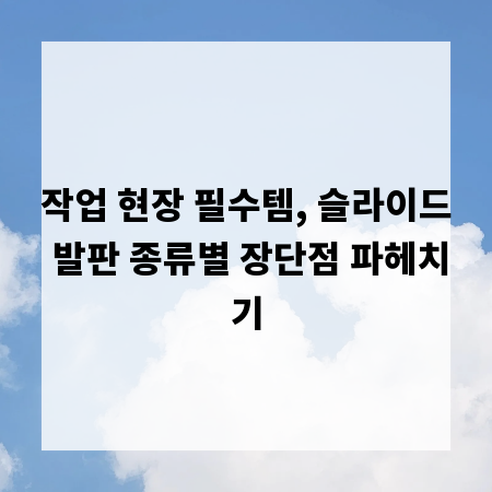 작업 현장 필수템, 슬라이드 발판 종류별 장단점 파헤치기