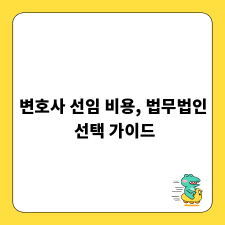 변호사 선임 비용, 법무법인 선택 가이드