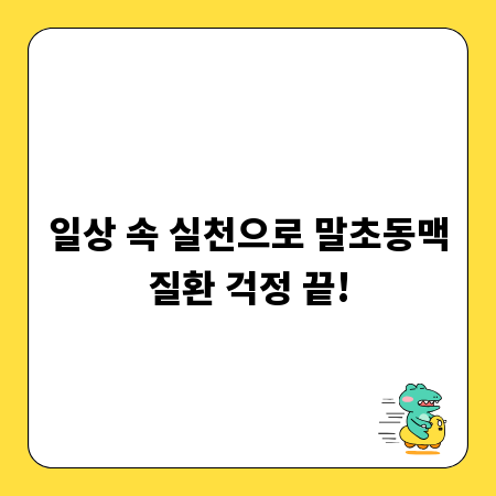 일상 속 실천으로 말초동맥질환 걱정 끝!