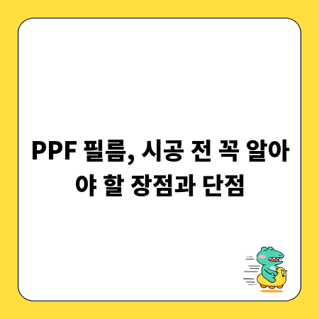 PPF 필름, 시공 전 꼭 알아야 할 장점과 단점