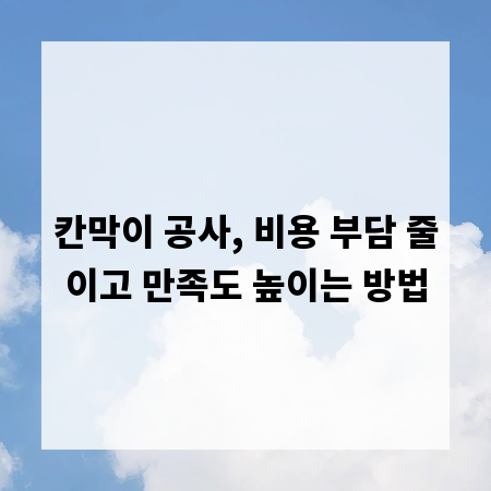 칸막이 공사, 비용 부담 줄이고 만족도 높이는 방법
