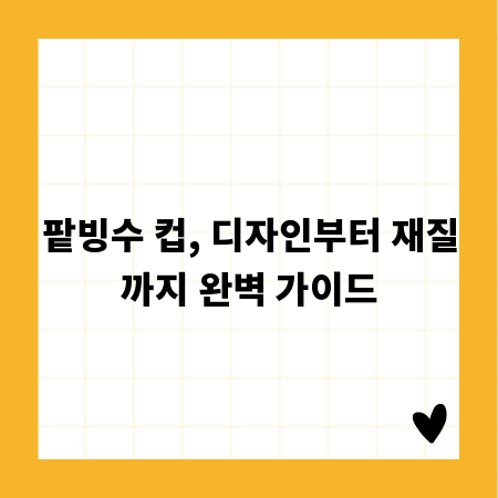 팥빙수 컵, 디자인부터 재질까지 완벽 가이드