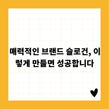 매력적인 브랜드 슬로건, 이렇게 만들면 성공합니다