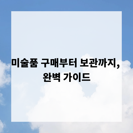 미술품 구매부터 보관까지, 완벽 가이드