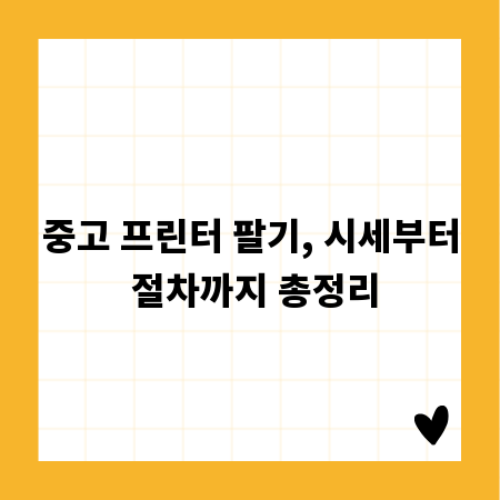중고 프린터 팔기, 시세부터 절차까지 총정리