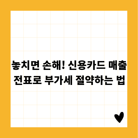 놓치면 손해! 신용카드 매출전표로 부가세 절약하는 법