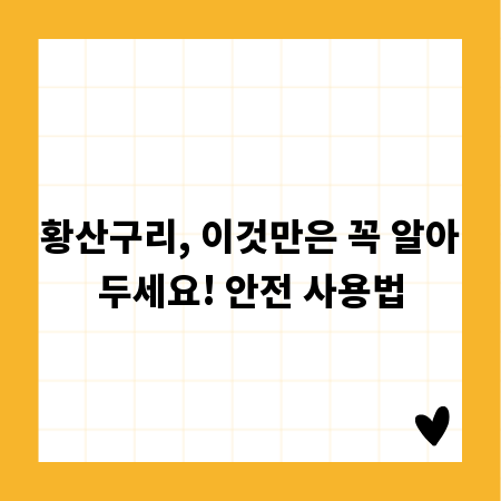 황산구리, 이것만은 꼭 알아두세요! 안전 사용법