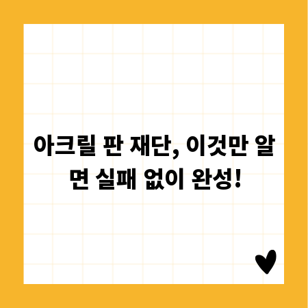 아크릴 판 재단, 이것만 알면 실패 없이 완성!
