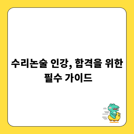 수리논술 인강, 합격을 위한 필수 가이드