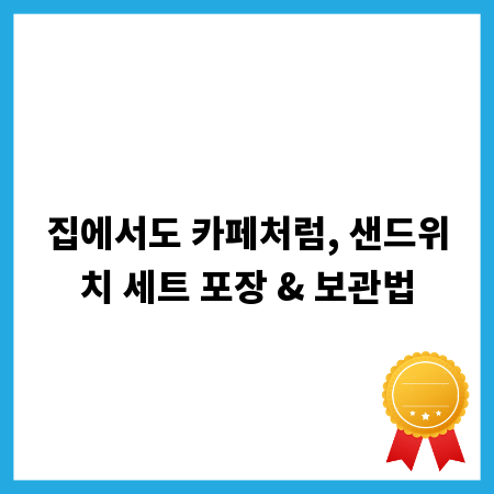 집에서도 카페처럼, 샌드위치 세트 포장 & 보관법