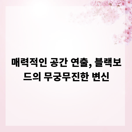 매력적인 공간 연출, 블랙보드의 무궁무진한 변신