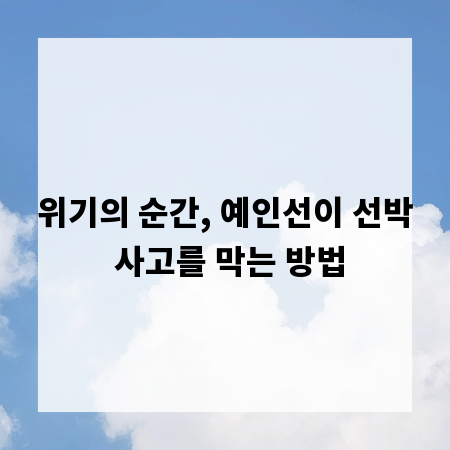 위기의 순간, 예인선이 선박 사고를 막는 방법