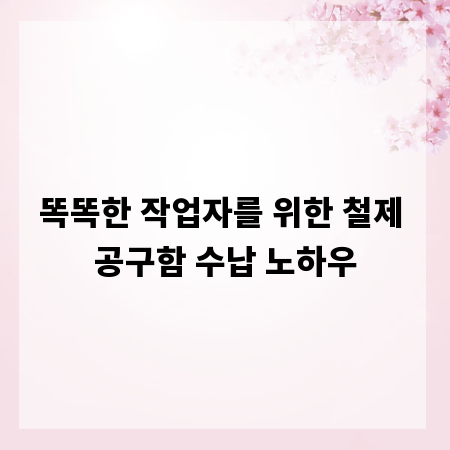 똑똑한 작업자를 위한 철제 공구함 수납 노하우
