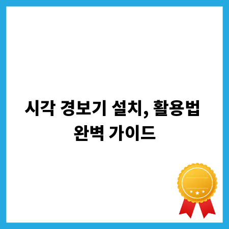 시각 경보기 설치, 활용법 완벽 가이드