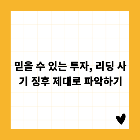 믿을 수 있는 투자, 리딩 사기 징후 제대로 파악하기