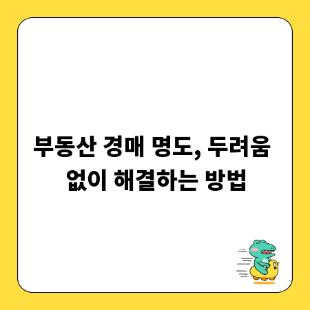 부동산 경매 명도, 두려움 없이 해결하는 방법