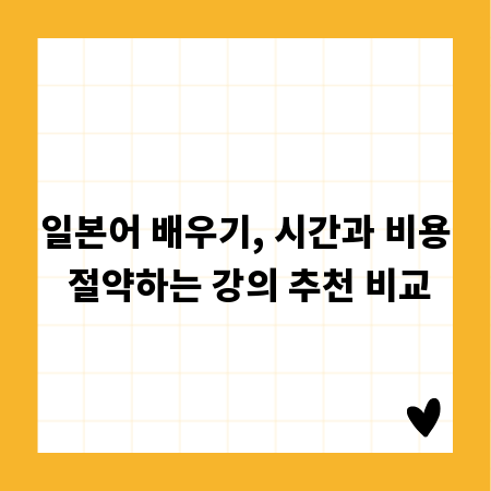 일본어 배우기, 시간과 비용 절약하는 강의 추천 비교