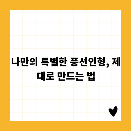 나만의 특별한 풍선인형, 제대로 만드는 법