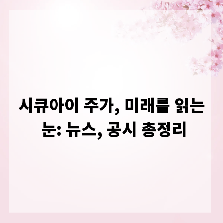 시큐아이 주가, 미래를 읽는 눈: 뉴스, 공시 총정리