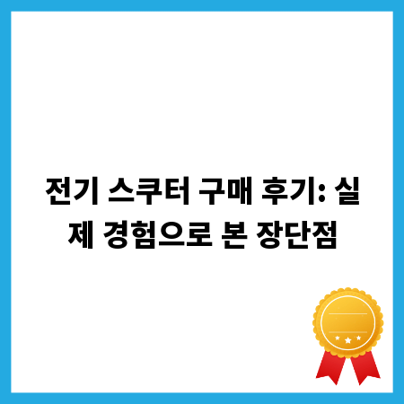 전기 스쿠터 구매 후기: 실제 경험으로 본 장단점