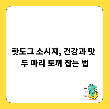 핫도그 소시지, 건강과 맛 두 마리 토끼 잡는 법