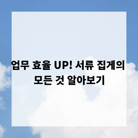 업무 효율 UP! 서류 집게의 모든 것 알아보기