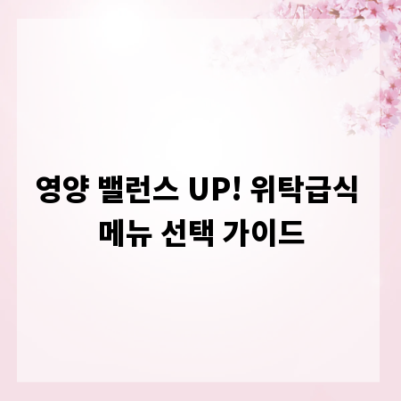 영양 밸런스 UP! 위탁급식 메뉴 선택 가이드