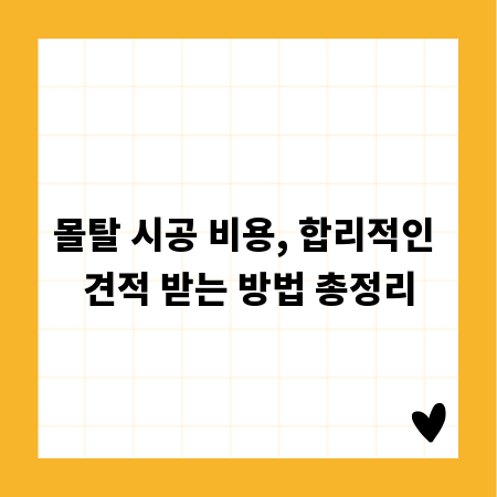 몰탈 시공 비용, 합리적인 견적 받는 방법 총정리